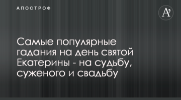 Самые популярные гадания на день святой Екатерины - на судьбу, суженого и свадьбу