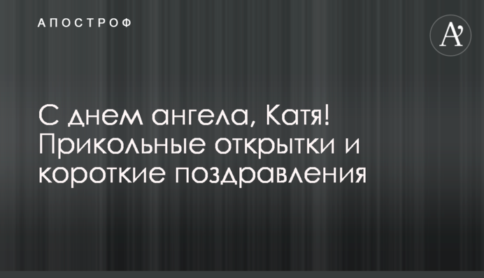 З днем ​​ангела, Катя! Кумедні листівки та короткі вітання