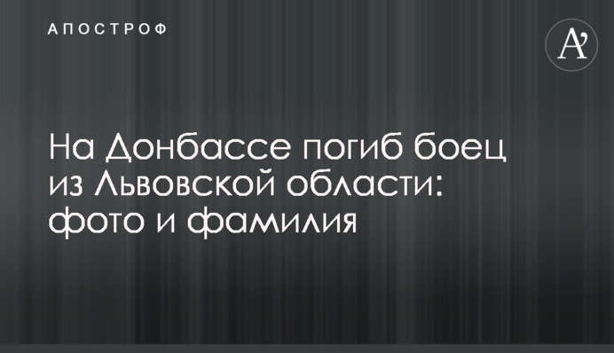 На Донбассе погиб боец из Львовской области: фото и фамилия
