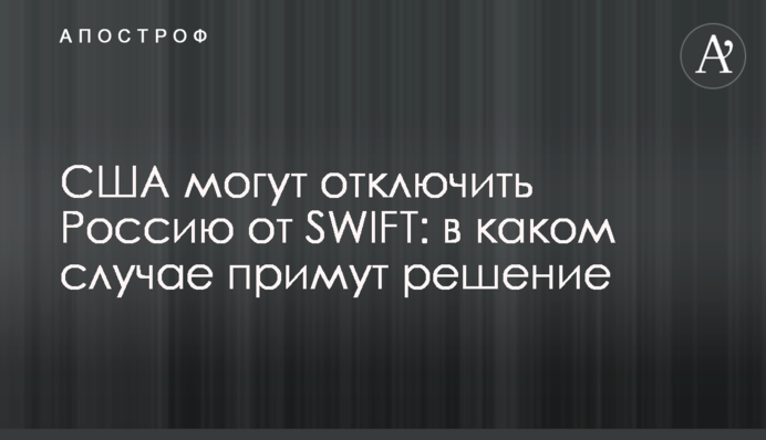 The U.S. is ready to disconnect Russia from SWIFT