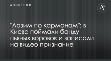 "Лазимо по кишенях": у Києві зловили банду п'яних злодійок та записали на відео зізнання