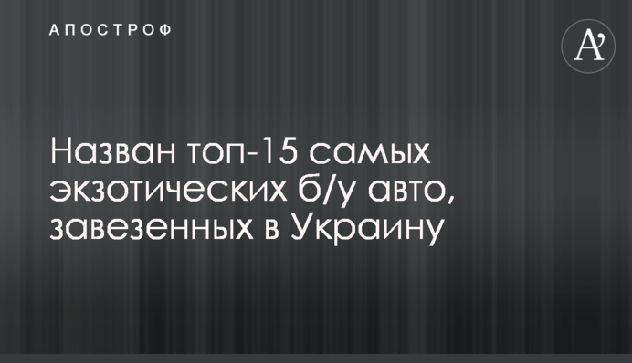Назван топ-15 самых экзотических б/у авто, завезенных в Украину