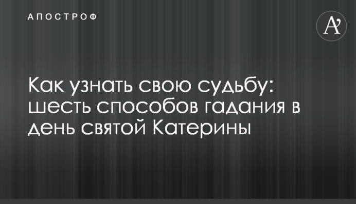 Как узнать свою судьбу: шесть способов гадания в день святой Катерины