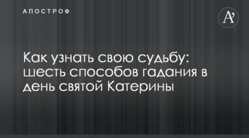 Как узнать свою судьбу: шесть способов гадания в день святой Катерины