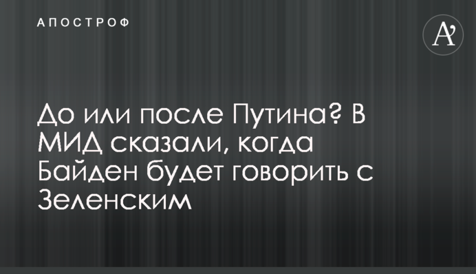 До чи після Путіна? У МЗС сказали, коли Байден говоритиме із Зеленським