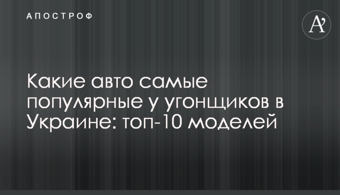 Які авто найпопулярніші у викрадачів в Україні: топ-10 моделей