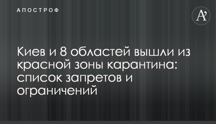 Киев и 8 областей вышли из красной зоны карантина: список запретов и ограничений