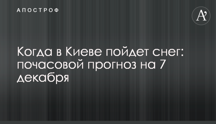 Когда в Киеве пойдет снег: почасовой прогноз на 7 декабря