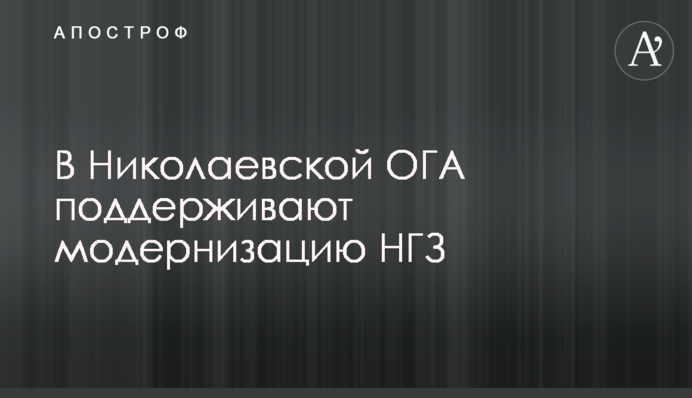 В Николаевской ОГА поддерживают модернизацию НГЗ