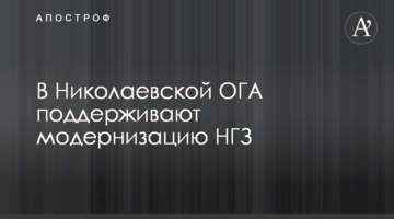 У Миколаївській ОДА підтримують модернізацію МГЗ
