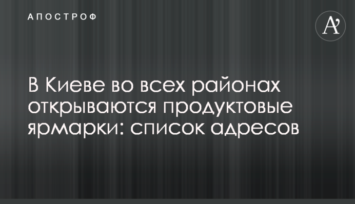 В Киеве во всех районах открываются продуктовые ярмарки: список адресов