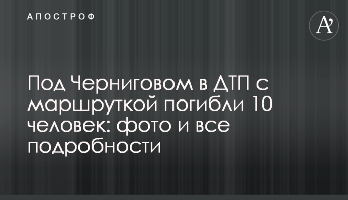 Під Черніговом у ДТП з маршруткою загинули 13 людей: фото, відео та всі подробиці