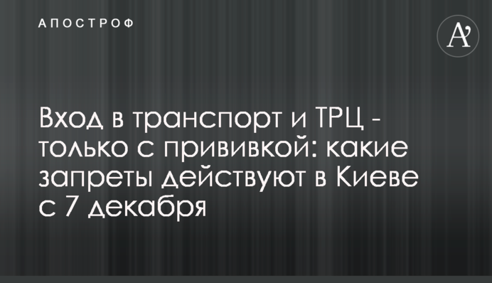 Вход в транспорт и ТРЦ - только с прививкой: какие запреты действуют в Киеве с 7 декабря