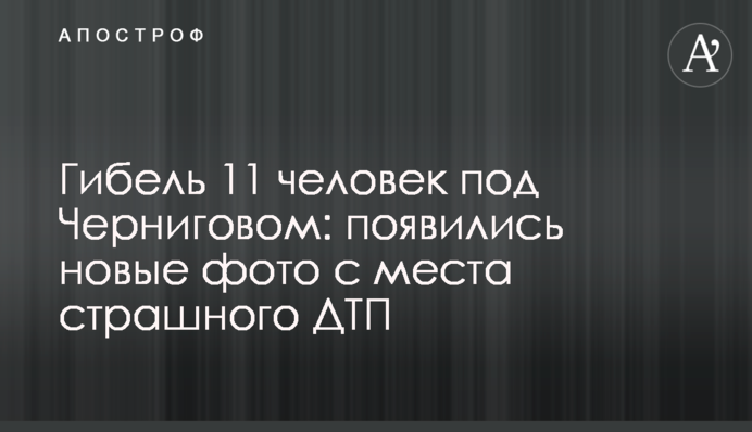 Загибель 11 людей під Черніговом: з'явилися нові фото з місця страшної ДТП