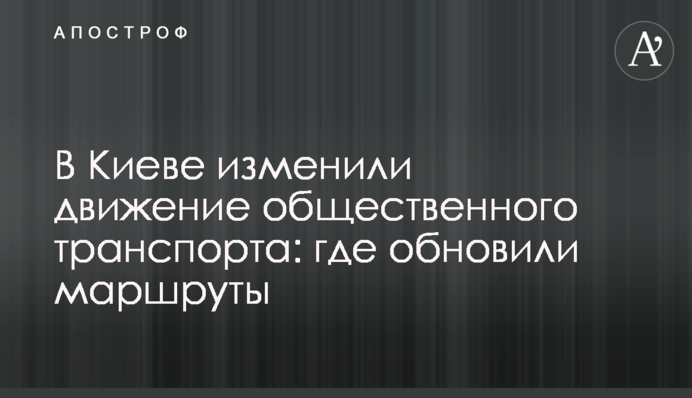У Києві змінили рух громадського транспорту: де поновили маршрути