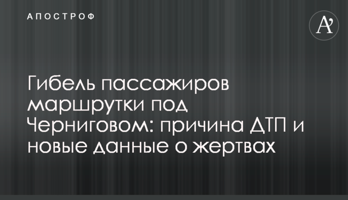 Загибель пасажирів маршрутки під Черніговом: причина ДТП та нові дані про жертви