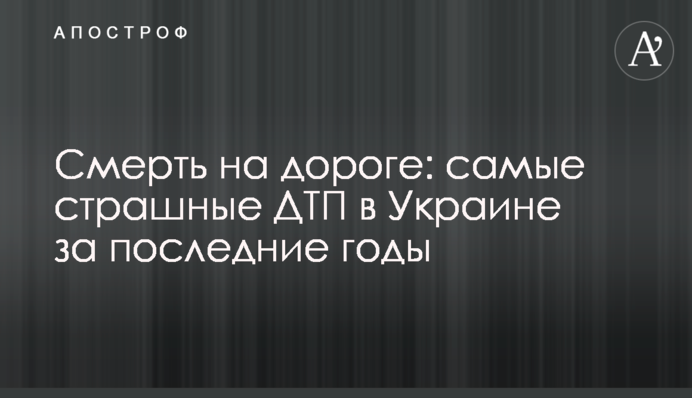 Смерть на дороге: самые страшные ДТП в Украине за последние годы