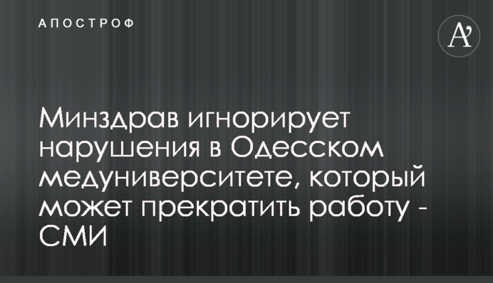 МОЗ ігнорує порушення в Одеському медуніверситеті, який може припинити роботу - ЗМІ