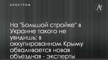На "Великому будівництві" в Україні такого не побачиш: в окупованому Криму обвалюється нова об'їзна - експерти