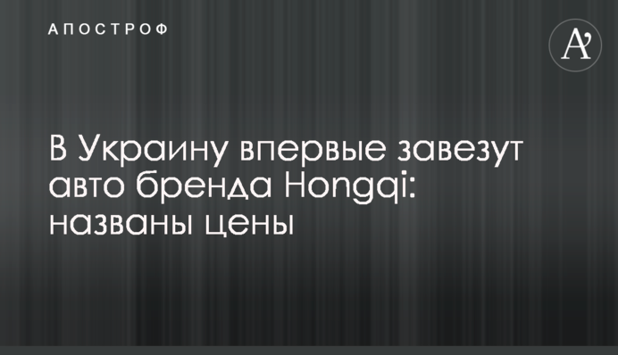 В Україну вперше завезуть авто бренду Hongqi: названо ціни