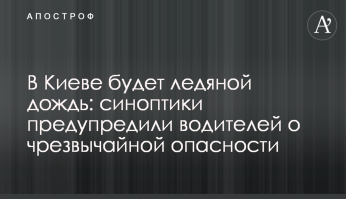 У Києві буде крижаний дощ: синоптики попередили водіїв про надзвичайну небезпеку