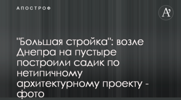 "Велике будівництво": біля Дніпра на пустирі збудували садочок за нетиповим архітектурним проєктом - фото