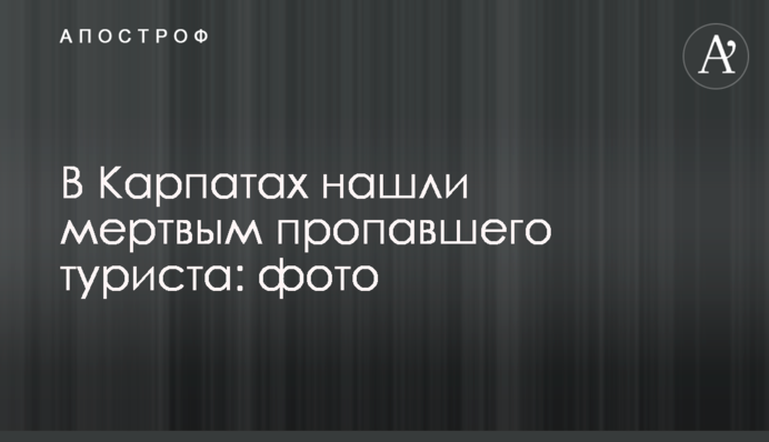 У Карпатах знайшли мертвим зниклого туриста: фото