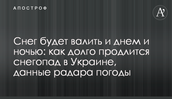 Снег будет валить и днем и ночью: как долго продлится снегопад в Украине, данные радара погоды