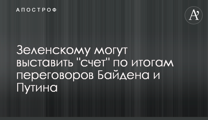 Зеленському можуть виставити 