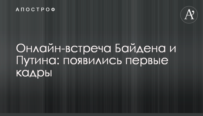 Онлайн-зустріч Байдена та Путіна: з'явилися перші кадри