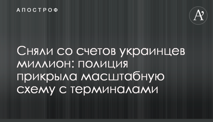 Сняли со счетов украинцев миллион: полиция прикрыла масштабную схему с терминалами