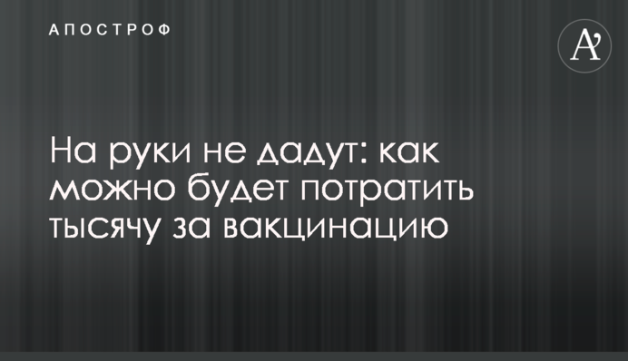 На руки не дадут: как можно будет потратить тысячу за вакцинацию