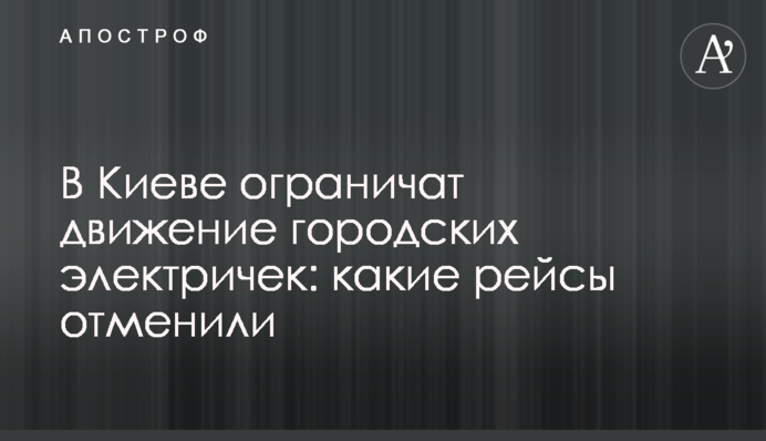 У Києві обмежать рух міських електричок: які рейси скасували