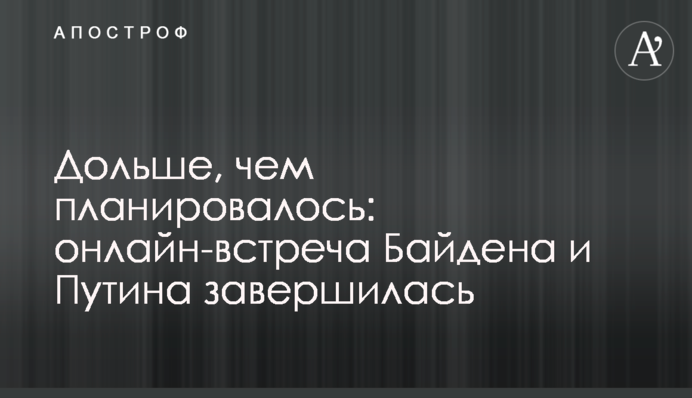 Довше, ніж планувалося: онлайн-зустріч Байдена та Путіна завершилася
