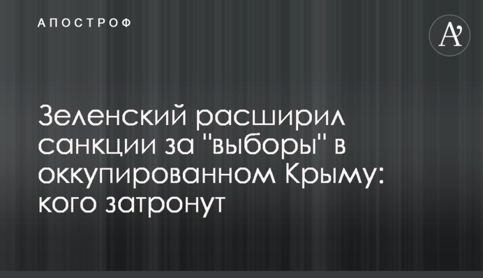 Зеленский расширил санкции за "выборы" в оккупированном Крыму: кого затронут