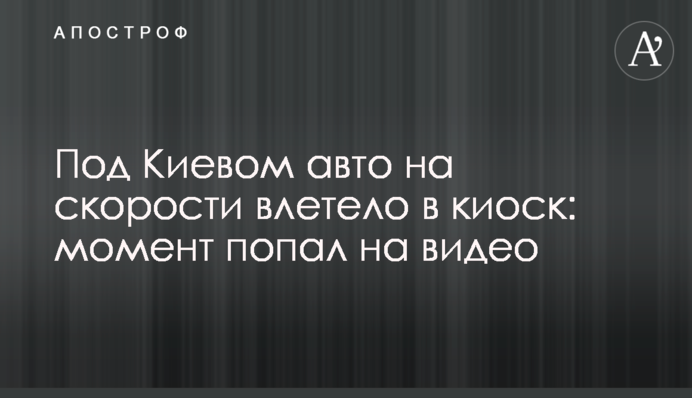 Под Киевом авто на скорости влетело в киоск: момент попал на видео