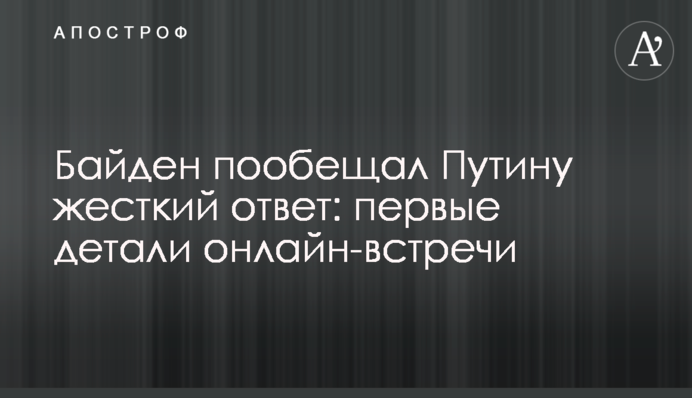 Байден пообещал Путину жесткий ответ за Украину: первые детали онлайн-встречи
