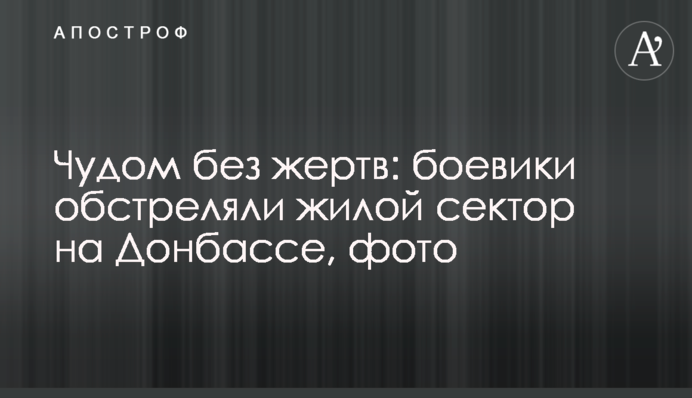 Дивом без жертв: бойовики обстріляли житловий сектор на Донеччині, фото