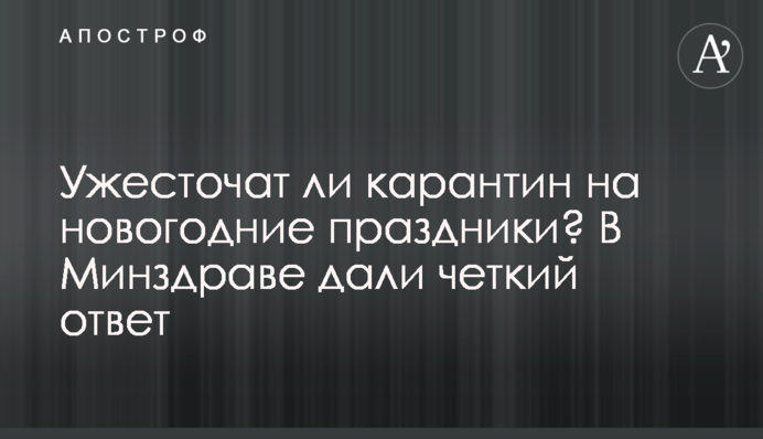 Ужесточат ли карантин на новогодние праздники? В Минздраве дали четкий ответ