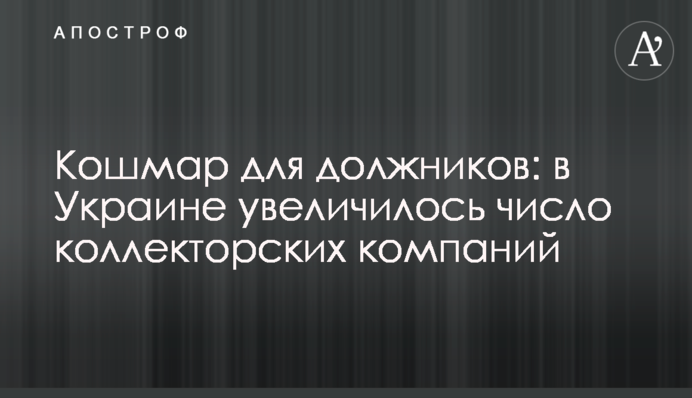 Кошмар для боржників: в Україні збільшилася кількість колекторських компаній