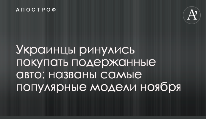 Украинцы ринулись покупать подержанные авто: названы самые популярные модели ноября