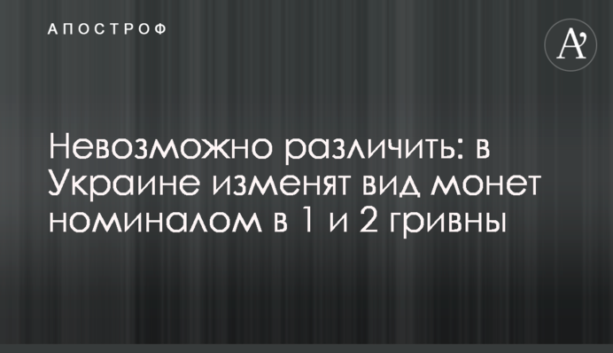 Неможливо розрізнити: в Україні змінять вигляд монет номіналом у 1 та 2 гривні
