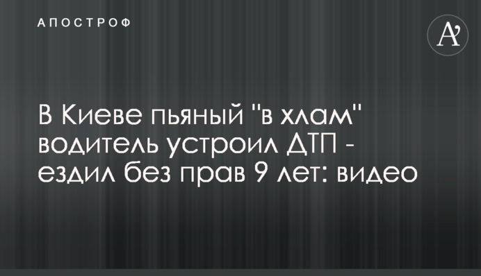 В Киеве пьяный 