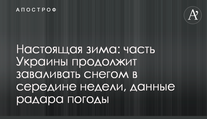 Настоящая зима: часть Украины продолжит заваливать снегом в середине недели, данные радара погоды