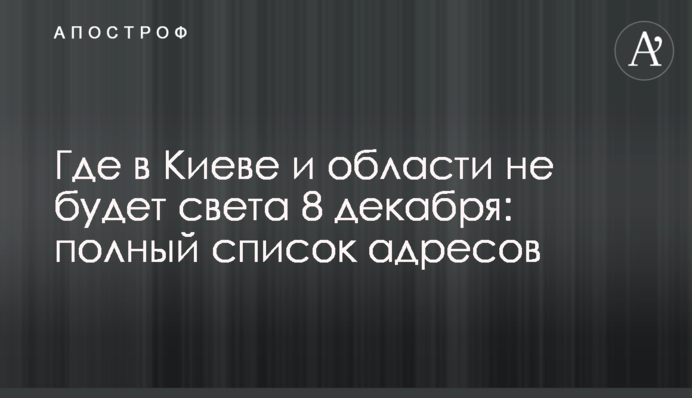 Де в Києві та області не буде світла 8 грудня: повний перелік адрес