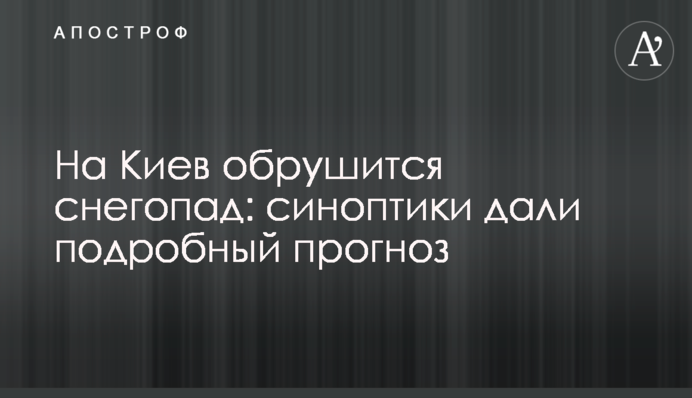 На Киев обрушится снегопад: синоптики дали подробный прогноз
