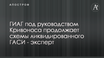 ДІАМ під керівництвом Кривоноса продовжує схеми ліквідованого ДАБІ - експерт