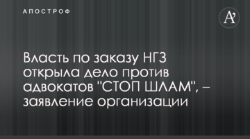 ​Власть по заказу НГЗ открыла дело против адвокатов "СТОП ШЛАМ", – заявление организации