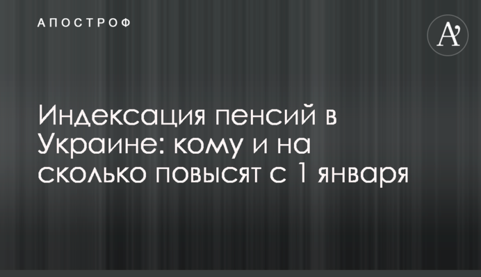 Індексація пенсій в Україні: кому та на скільки підвищать з 1 січня