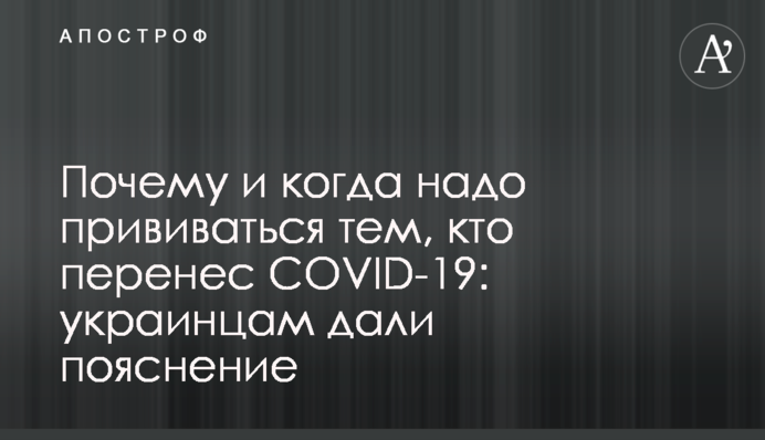 Чому і коли треба робити щеплення тим, хто переніс COVID-19: українцям дали пояснення